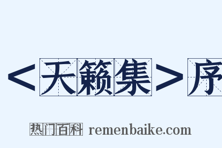 ＜天籁集＞序是什么意思的图片
